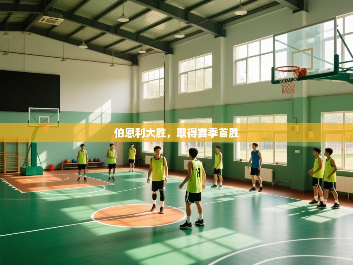 伯恩利大胜，取得赛季首胜  第2张