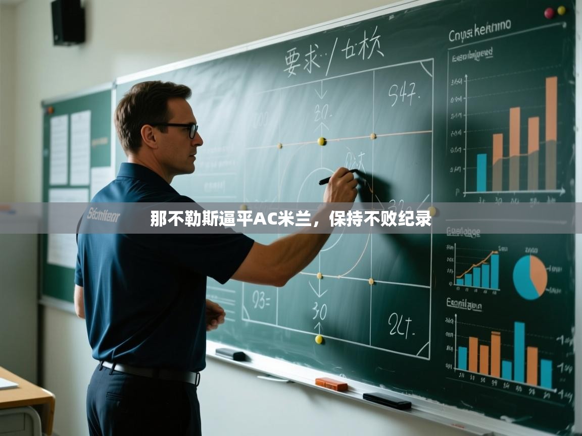 那不勒斯逼平AC米兰，保持不败纪录  第2张