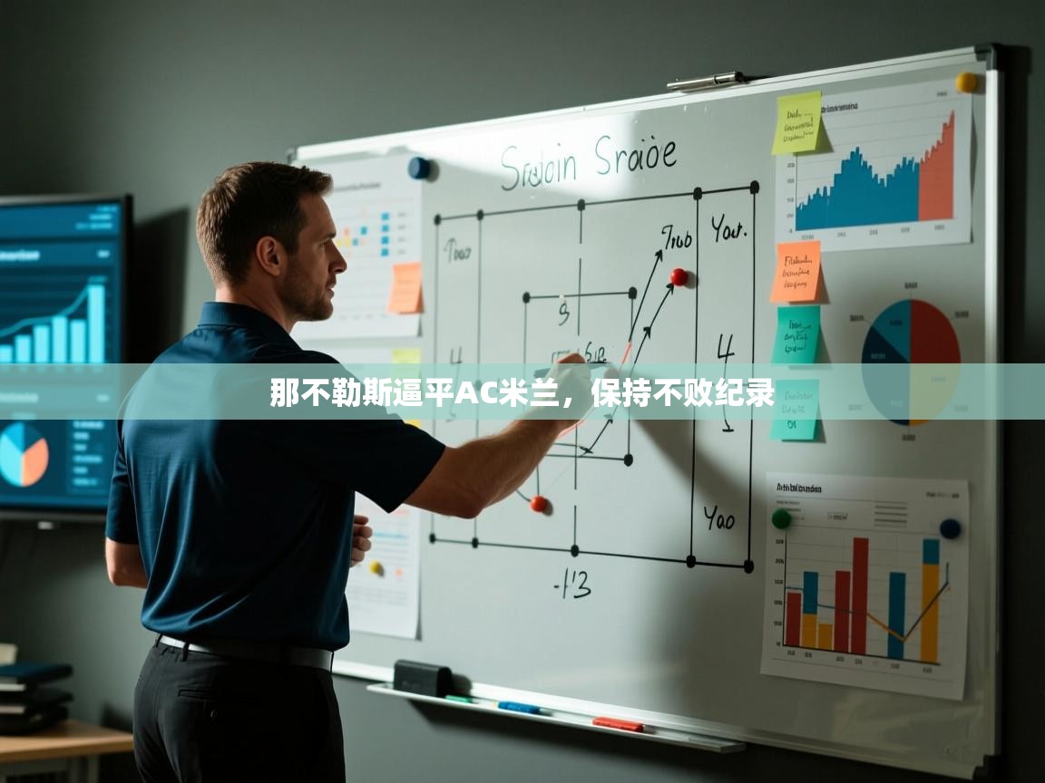 那不勒斯逼平AC米兰，保持不败纪录  第1张