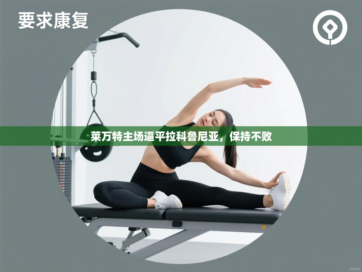 莱万特主场逼平拉科鲁尼亚,保持不败 第2张