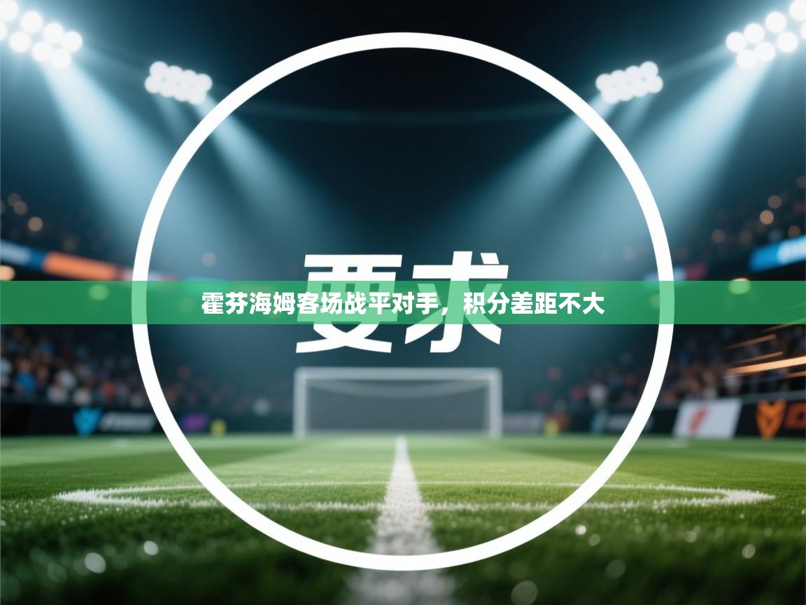 霍芬海姆客场战平对手，积分差距不大  第2张