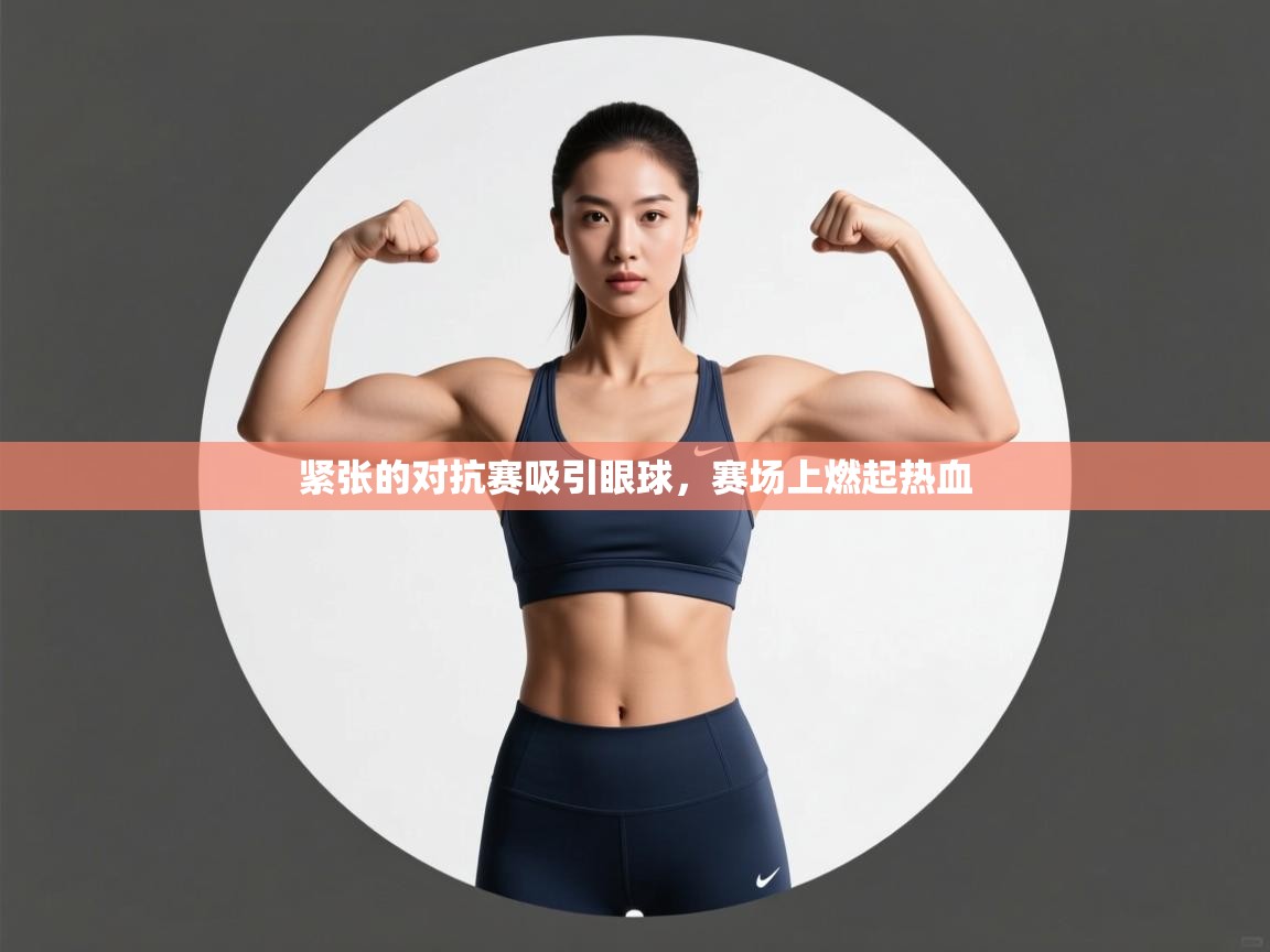 紧张的对抗赛吸引眼球，赛场上燃起热血  第1张