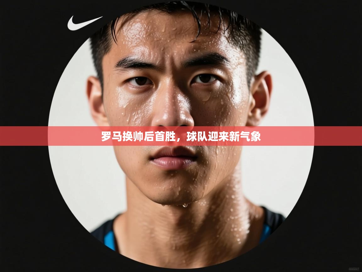 罗马换帅后首胜，球队迎来新气象  第2张