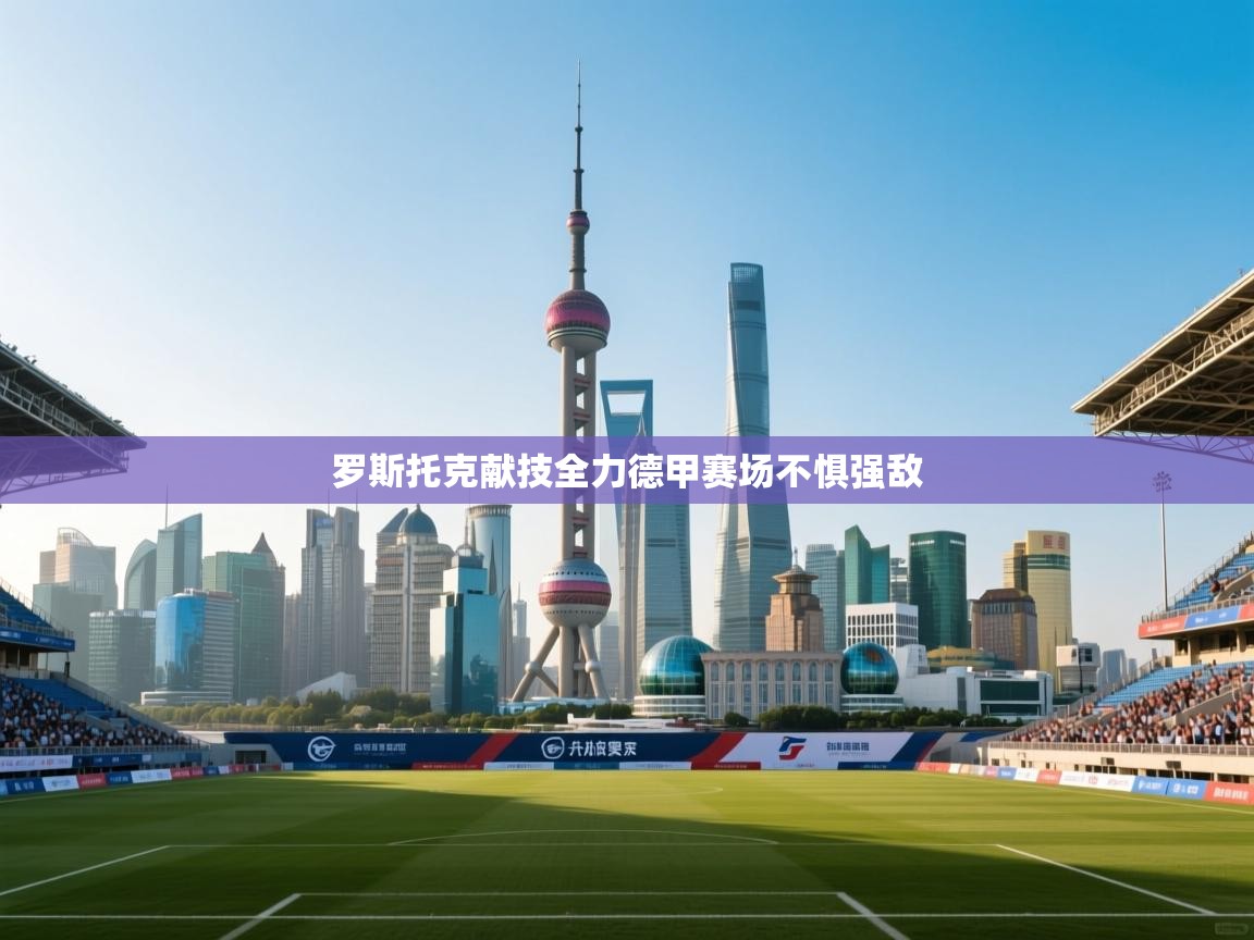 罗斯托克献技全力德甲赛场不惧强敌  第2张