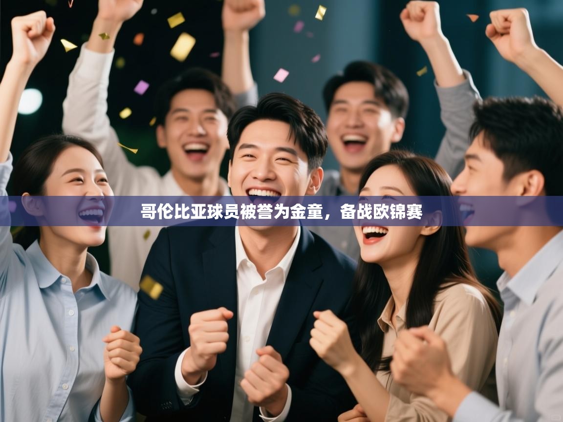 哥伦比亚球员被誉为金童，备战欧锦赛  第2张