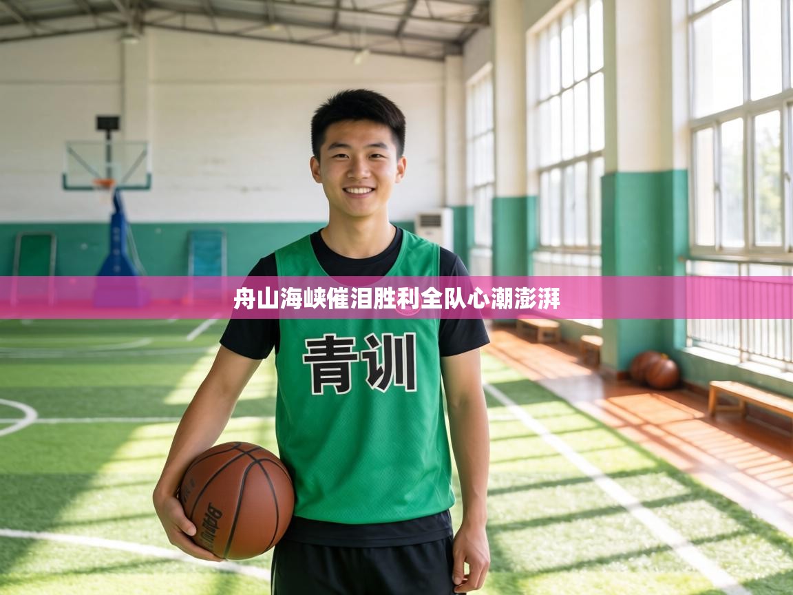 舟山海峡催泪胜利全队心潮澎湃  第2张