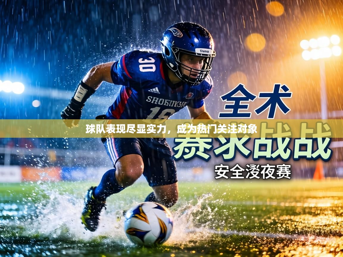 球队表现尽显实力，成为热门关注对象  第2张