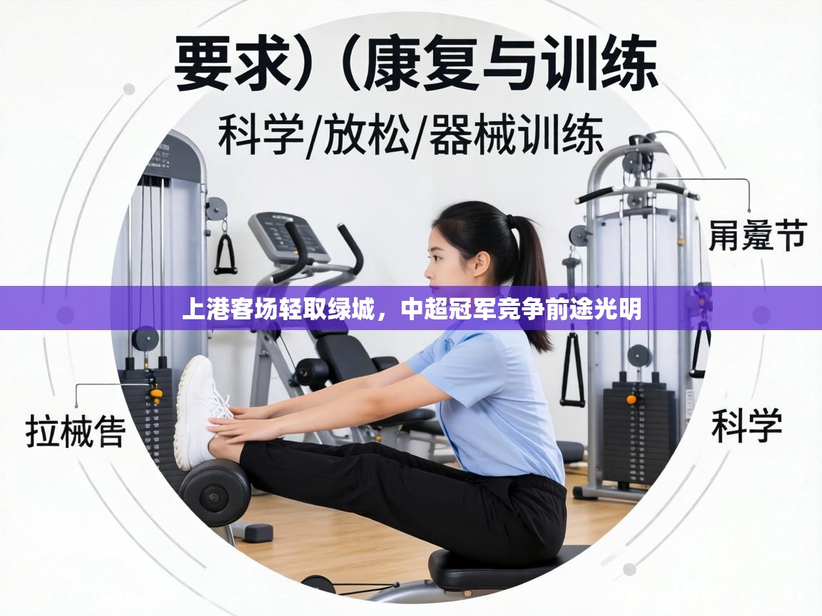 上港客场轻取绿城，中超冠军竞争前途光明  第2张